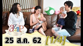 “ป๊อก&มาร์กี้” เห่อลูก “เมญ่า” ให้นมลูกกลางรายการ l 3 แซ่บ (1/4) I 25 ส.ค. 62