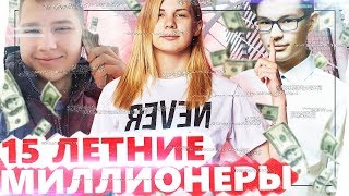ДЕТИ МИЛЛИОНЕРЫ | МАМКИНЫ БИЗНЕСМЕНЫ | МИЛЛИОН В 15 РАЗВОД | ГОЛДОБИН РУССУ ЧЕРНОУСОВ РАЗОБЛАЧЕНИЕ