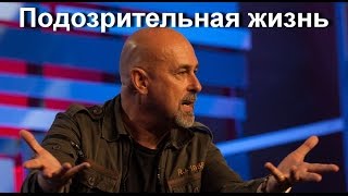 Подозрительная Жизнь - Майкл Фрост