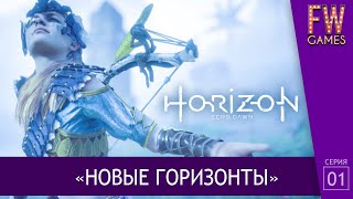Horizon Zero Dawn \\ Новые горизонты \\ #1