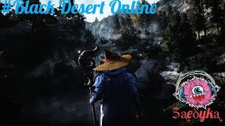 #Black_Desert_Online от #PearlAbyss Zᶏeδykᶏ  фармит #Разлом_Тьмы