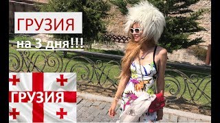 ГРУЗИЯ НА 3 ДНЯ !!!