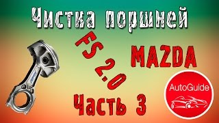Залегшие масляные кольца, чистка поршней от нагара ДВС FS2.0 Mazda | AutoGuide