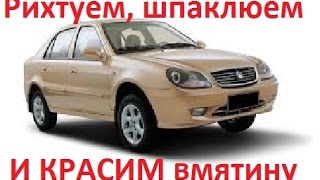 Geely CK - Как вытянуть вмятину, подготовить, зашпаклевать и покрасить