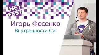 Игорь Фесенко "Внутренности C#"