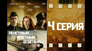 Неистовый, яростный, бешеный... 4 серия из 4 (2011)