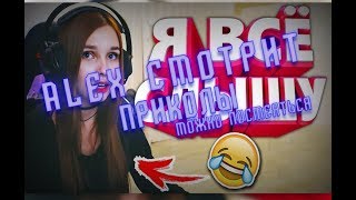 Alex смотрит 20 минут отборных приколов | Космический енот