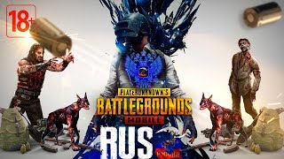 PUBG MOBILE мультиплеер - RusA выживает среди зомби