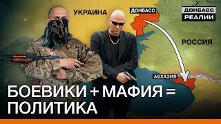 Наёмники «ДНР» атакуют Кавказ | Донбасc Реалии