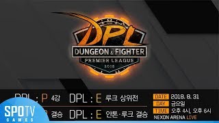 [예고] DPL 2018 SUMMER 4강•상위전/결승전 예고 [18.08.31]