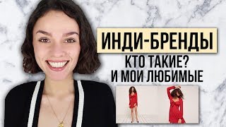 ИНДИ-БРЕНДЫ! КТО ТАКИЕ И МОИ ЛЮБИМЫЕ ИНДИ-БРЕНДЫ!