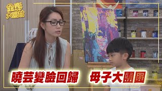 《金彩大回甘》EP272 曉芸變臉回歸 母子大團圓 @民視戲劇館 Formosa TV Dramas​