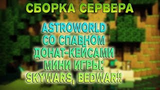 Обзор сборки сервера AstroWorld 1.8 - 1.10 | Со Спавном с Донат-Кейсами | Mini-Game: SkyWars; BedWar