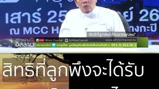 สิทธิของลูกที่พึงได้รับจาดพ่อแม่ #WhiteSocial #WhiteChannel