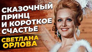 После потери мужа так и не вышла замуж. Короткое счастье Светланы Орловой. Истории из жизни