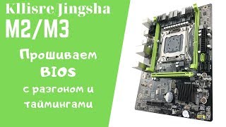 Прошивка BIOS платы Kllisre/Jingsha x79 m2/m3 | Избавляемся от долгой загрузки после прошивки