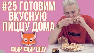 Фыр-Фыр Шоу - #25 ГОТОВИМ ПИЦЦУ ДОМА / Никита Златоуст и Тимоха Сушин