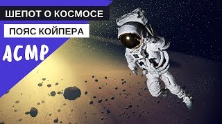АСМР близкий шепот "Пояс Койпера"