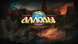 Аллоды Онлайн 7.0: Новый порядок #133 – Старт новой линейки квестов