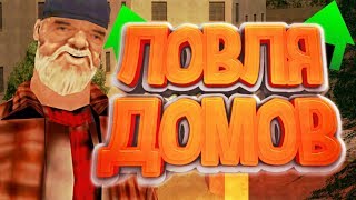 ЛОВЛЯ НА DIAMOND RP | ЭПИЧНАЯ ЛОВЛЯ ДОМОВ | СМЕШНЫЕ МОМЕНТЫ