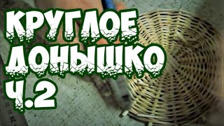 Плетение круглого донышка ч.2 братья Коваленко