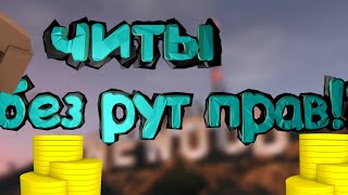 ЧИТЫ НА ГОЛДУ В 5.0.2  БЕЗ РУТ ПРАВ ??! ПРОВЕРКА САЙТОВ С ЧИТАМИ  ! Блок Страйк /Block Strike !!?