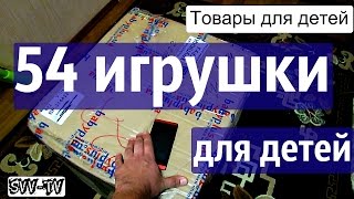 ОГРОМНАЯ ПОСЫЛКА С КУЧЕЙ ИГРУШЕК