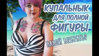 КУПАЛЬНИК ДЛЯ ПОЛНОЙ / Какой купальник подойдет для полного тела?