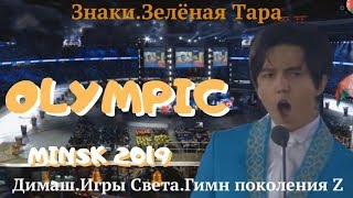 Часть 1. Знаки.Зелёная Тара.Димаш.Игры Света-2 в Минске.Гимн поколения-Z.Огни Петры. 11.11.2019
