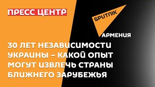 30 лет независимости Украины – какой опыт могут извлечь страны Ближнего зарубежья