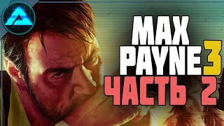Max Payne 3 ПОЛНОЕ ПРОХОЖДЕНИЕ ▶ ПОХМЕЛЬЕ #2
