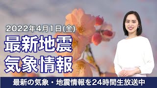 【LIVE】昼の最新気象ニュース・地震情報 2022年4月1日(金)／新年度スタートは寒い〈ウェザーニュースLiVE〉