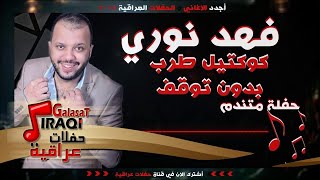 فهد نوري - كوكتيل طرب بدون توقف || حفلة متندم || حفلات عراقية 2018
