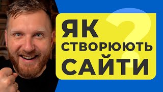 ЯК СТВОРЮЮТЬ САЙТИ? Семінар з нуля для початківців, відповіді на питання. Створеня HTML сторінки.