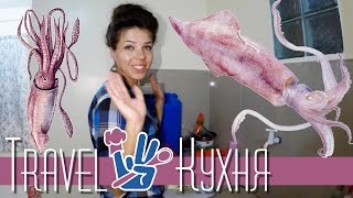 Как приготовить кальмары | Суп из кальмаров | Какие сериалы смотрим