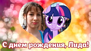 Поздравление для Твайлайт Спаркл от Голосового Аска MLP