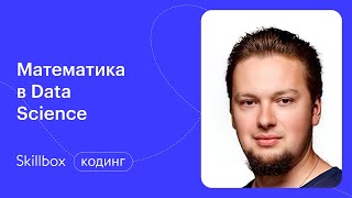 Как использовать алгоритмы градиентного спуска? Интенсив по Data Science