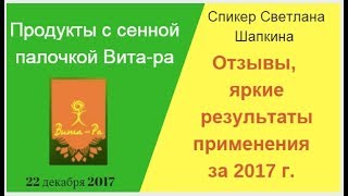 Яркие результаты-ОТЗЫВЫ компании ВИТА РА спикер С. Шапкина