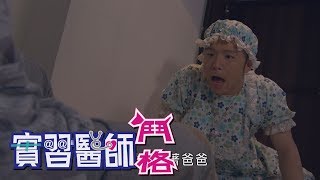 實習醫師鬥格 Intern Doctor Ep356｜Footer除臭襪