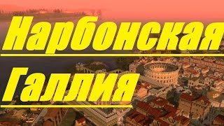Caesar IV: "Республика" №2 - Нарбонская Галлия (Narbo)