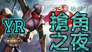 莫拉SS場單排12連勝|傳說對決|YR實況 莫拉來了，你們呢？