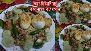 চিকেন বিরিয়ানি রান্নারসহজ রেসিপি। //Chicken biriyani.//kakoli vlog &Cook's