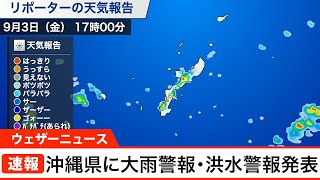 沖縄県に大雨警報・洪水警報発表(2021.9.3)