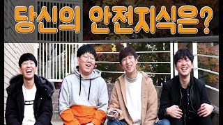 당신은 안전하신가요? 안전 지식 테스트 - 애드리브팩토리