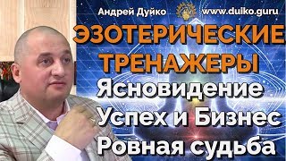 Эзотерические тренажеры от Андрея Дуйко. Ясновидение. Успех и Бизнес. Для  ровной судьбы.