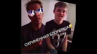 ЕСЛИ ЧЕСТНО Я ОХРИНЕННАЯ БЛОГЕРША (прикол)