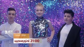 Не пропусти вокальные бои – смотри Голос. Дети в воскресенье на 1+1