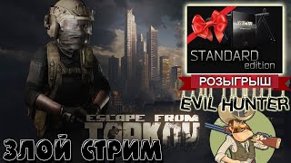 Продолжаем фарм видях / РОЗЫГРЫШ КЛЮЧА ТАРКОВ / Escape from Tarkov / (18+)