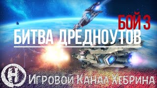 Star Conflict - Битва дредноутов (Бой 3 - С переговорами)