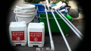 18 防滑止滑 50嵐飲料店地面止滑防滑施工